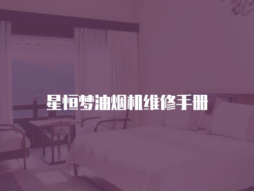 星恒夢油煙機維修手冊