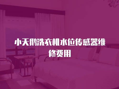 小天鵝洗衣機(jī)水位傳感器維修費(fèi)用