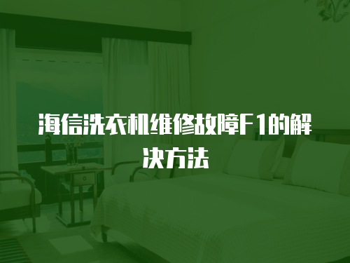 海信洗衣機(jī)維修故障F1的解決方法