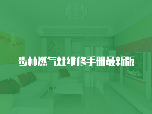 步林燃氣灶維修手冊最新版