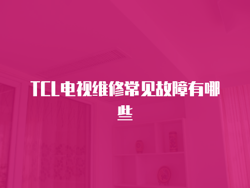 TCL電視維修常見故障有哪些