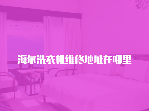 海爾洗衣機維修地址在哪里