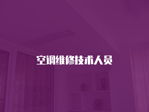 空調(diào)維修技術(shù)人員