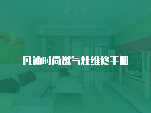 凡迪時尚燃氣灶維修手冊