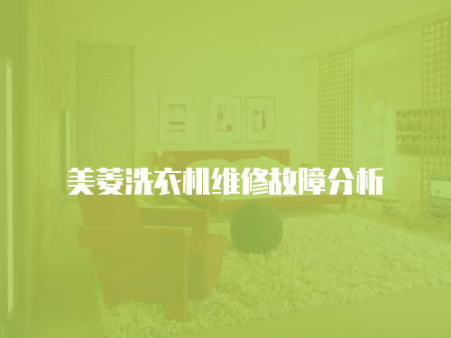美菱洗衣機維修故障分析