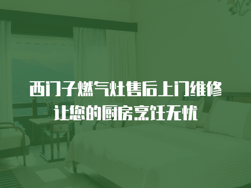 西門子燃氣灶售后上門維修讓您的廚房烹飪無憂