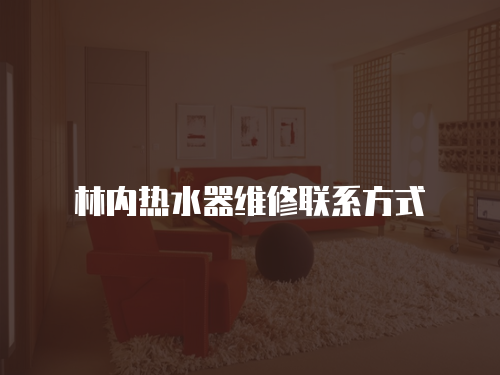 林內熱水器維修聯系方式