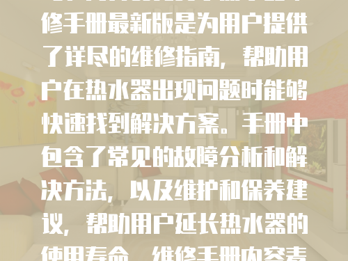 麥克賽爾熱水器維修手冊最新版：你的熱水器出問題了嗎？簡介麥克賽爾熱水器維修手冊最新版是為用戶提供了詳盡的維修指南，幫助用戶在熱水器出現問題時能夠快速找到解決方案。手冊中包含了常見的故障分析和解決方法，以及維護和保養建議，幫助用戶延長熱水器的使用壽命。維修手冊內容麥克賽爾熱水器維修手冊最新版包含了以下幾個方面的內容：