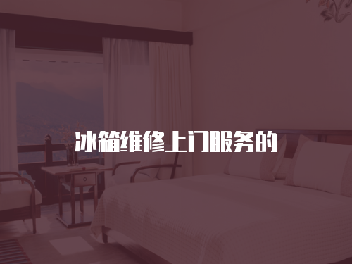 冰箱維修上門服務的