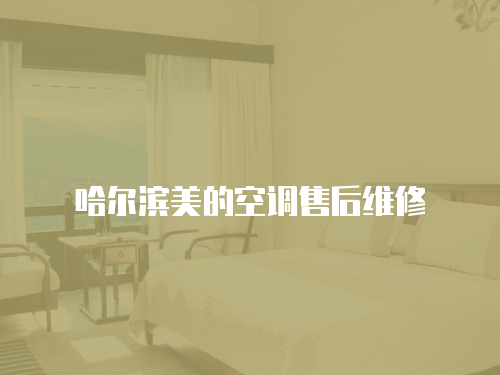 哈爾濱美的空調售后維修