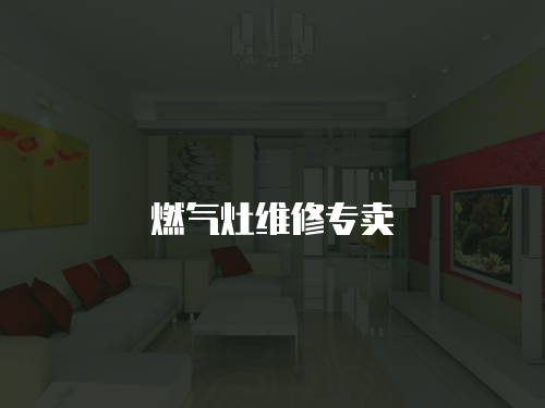 燃氣灶維修專賣