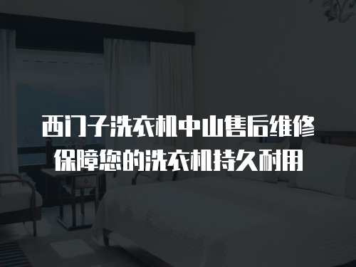 西門子洗衣機中山售后維修保障您的洗衣機持久耐用