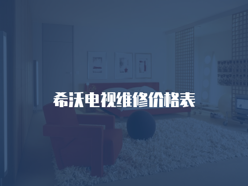 希沃電視維修價格表