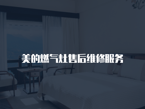 美的燃氣灶售后維修服務