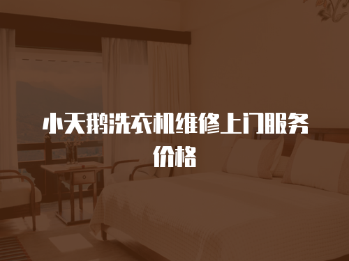 小天鵝洗衣機維修上門服務價格