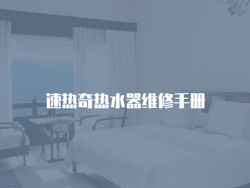 速熱奇熱水器維修手冊