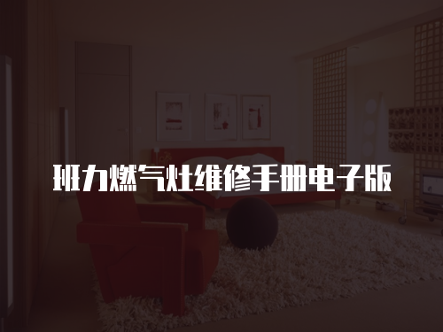 班力燃氣灶維修手冊電子版