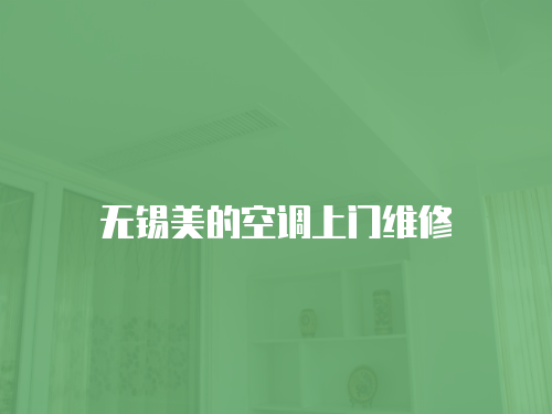 無錫美的空調上門維修