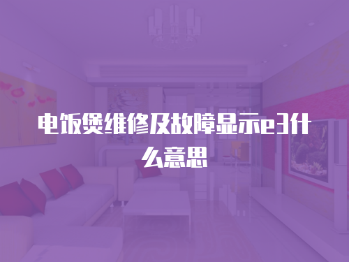 電飯煲維修及故障顯示e3什么意思