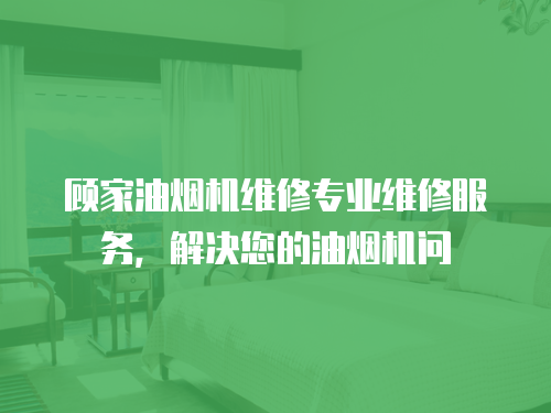 顧家油煙機維修專業維修服務，解決您的油煙機問