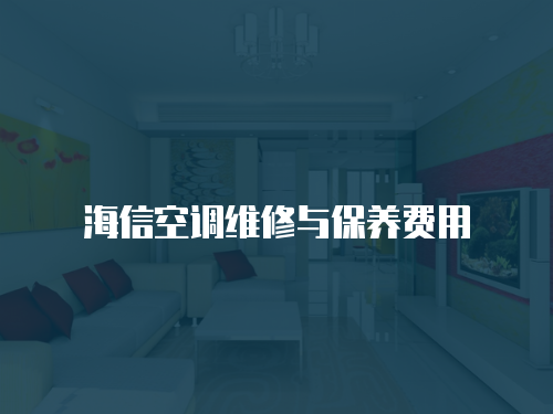 海信空調(diào)維修與保養(yǎng)費用