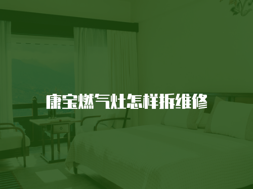 康寶燃氣灶怎樣拆維修