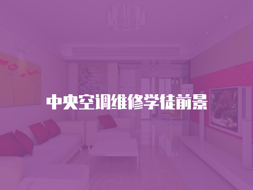 中央空調維修學徒前景
