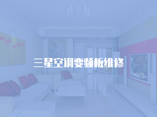 三星空調變頻板維修