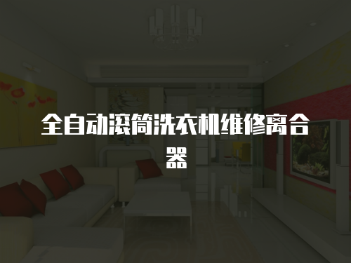 全自動滾筒洗衣機維修離合器