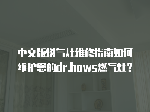 中文版燃氣灶維修指南如何維護您的dr.hows燃氣灶？