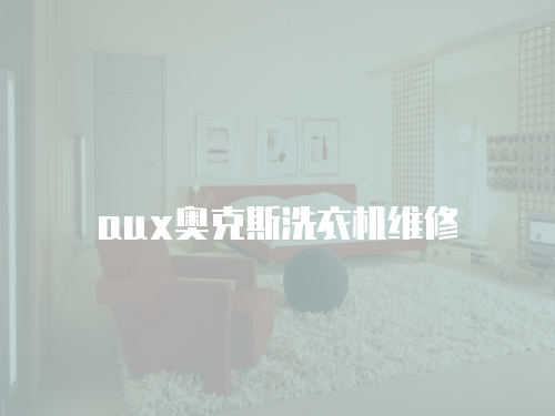 aux奧克斯洗衣機(jī)維修