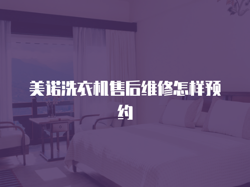 美諾洗衣機(jī)售后維修怎樣預(yù)約