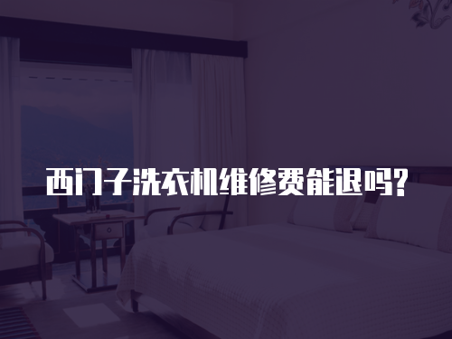 西門子洗衣機維修費能退嗎?