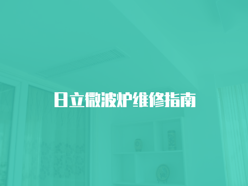 日立微波爐維修指南