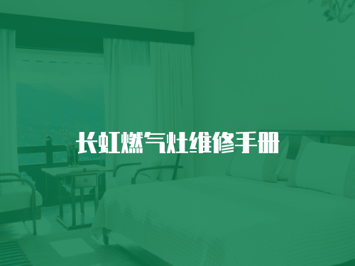 長虹燃氣灶維修手冊