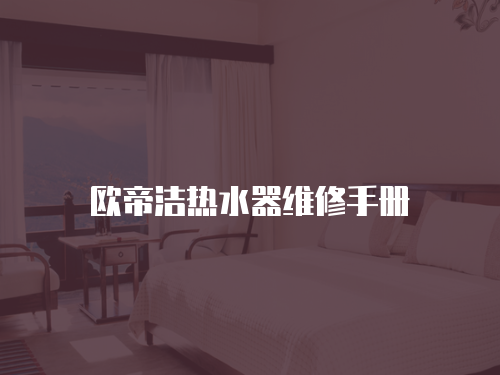 歐帝潔熱水器維修手冊