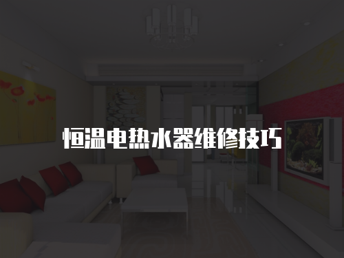 恒溫電熱水器維修技巧