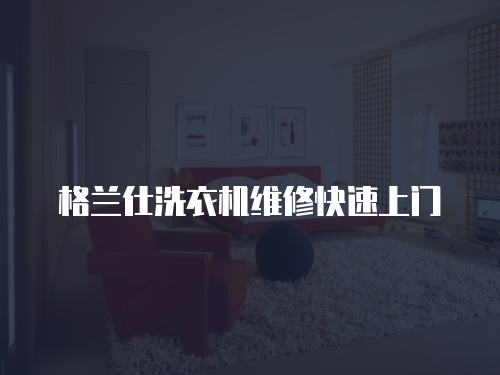 格蘭仕洗衣機(jī)維修快速上門