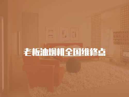 老板油煙機全國維修點