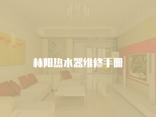 林陽熱水器維修手冊