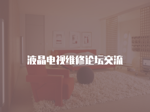 液晶電視維修論壇交流
