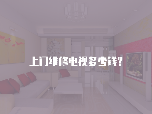 上門維修電視多少錢？