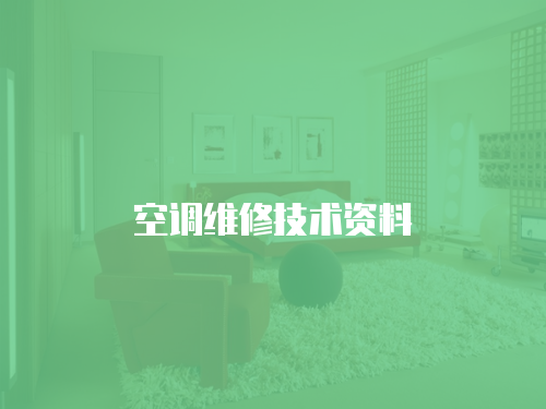 空調維修技術資料