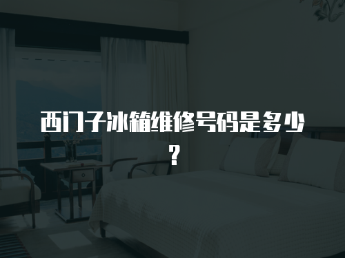 西門子冰箱維修號碼是多少？