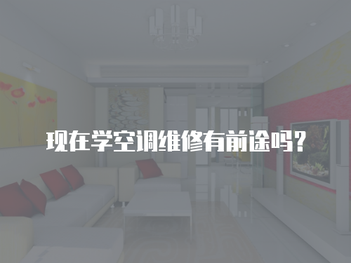 現在學空調維修有前途嗎？