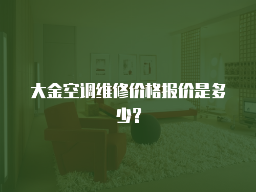 大金空調維修價格報價是多少？