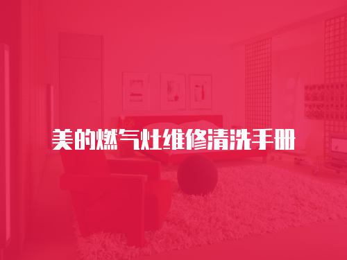 美的燃氣灶維修清洗手冊