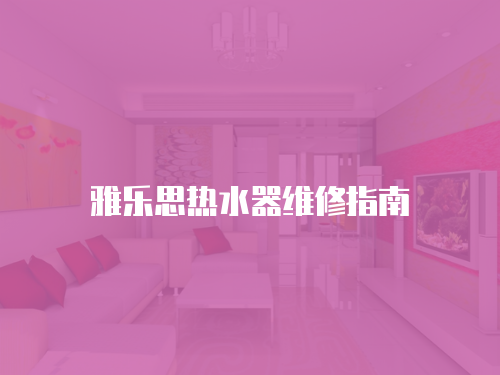 雅樂思熱水器維修指南