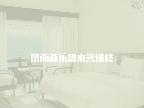 濟南桑樂熱水器維修