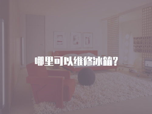 哪里可以維修冰箱？